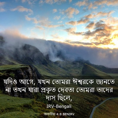 Picture 03 - গালাতীয়া 4:8 BENIRV - যদিও আগে, যখন তোমরা - Bible Verse Picture
