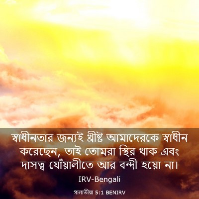 Picture 03 - গালাতীয়া 5:1 BENIRV - স্বাধীনতার জন্যই - Bible Verse Picture
