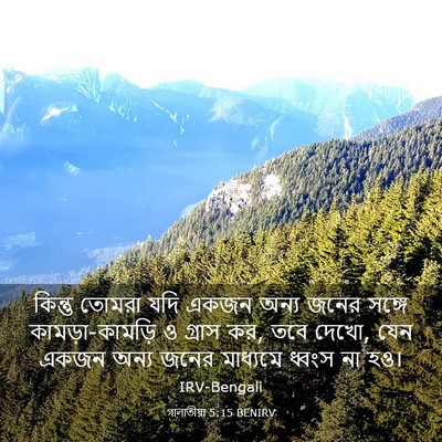 Picture 03 - গালাতীয়া 5:15 BENIRV - কিন্তু তোমরা যদি - Bible Verse Picture