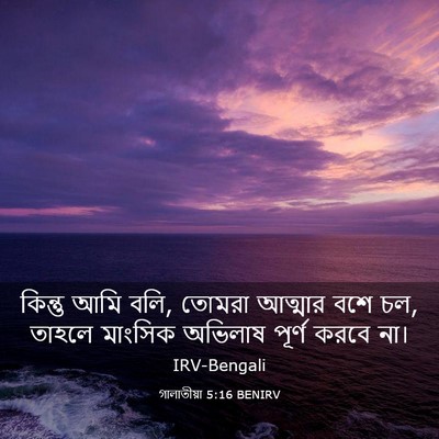 Picture 03 - গালাতীয়া 5:16 BENIRV - কিন্তু আমি বলি, - Bible Verse Picture