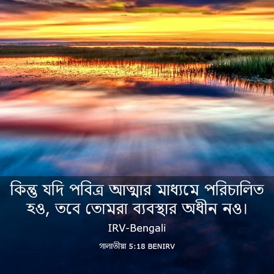Picture 03 - গালাতীয়া 5:18 BENIRV - কিন্তু যদি পবিত্র - Bible Verse Picture