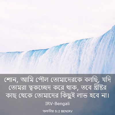 Picture 03 - গালাতীয়া 5:2 BENIRV - শোন, আমি পৌল - Bible Verse Picture