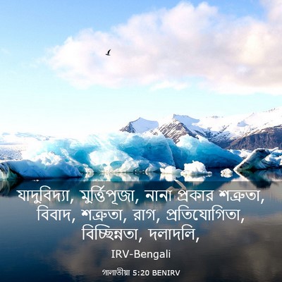 Picture 03 - গালাতীয়া 5:20 BENIRV - যাদুবিদ্যা, - Bible Verse Picture
