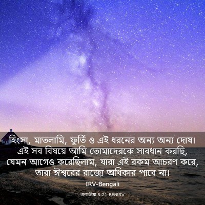 Picture 03 - গালাতীয়া 5:21 BENIRV - হিংসা, মাতলামি, - Bible Verse Picture