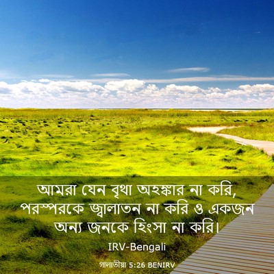 Picture 03 - গালাতীয়া 5:26 BENIRV - আমরা যেন বৃথা - Bible Verse Picture