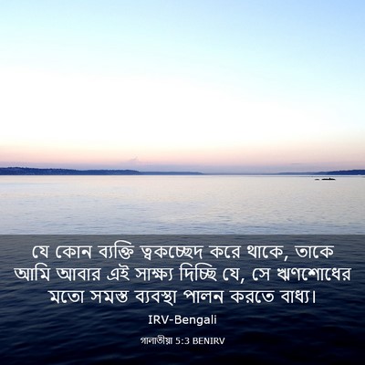 Picture 03 - গালাতীয়া 5:3 BENIRV - যে কোন ব্যক্তি - Bible Verse Picture
