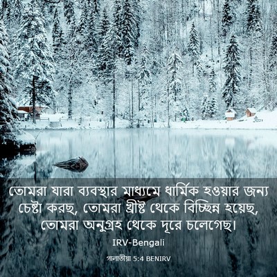 Picture 03 - গালাতীয়া 5:4 BENIRV - তোমরা যারা - Bible Verse Picture