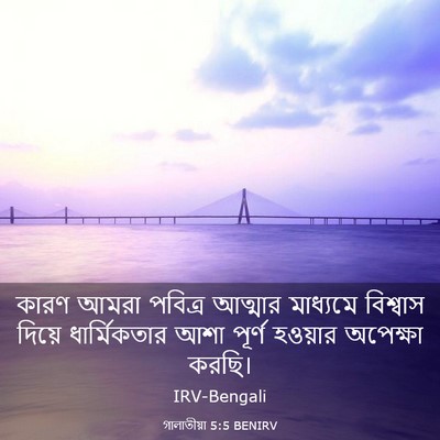 Picture 03 - গালাতীয়া 5:5 BENIRV - কারণ আমরা পবিত্র - Bible Verse Picture