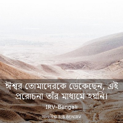 Picture 03 - গালাতীয়া 5:8 BENIRV - ঈশ্বর তোমাদেরকে - Bible Verse Picture