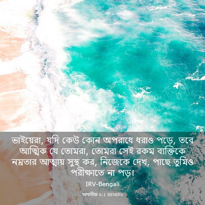 Picture 03 - গালাতীয়া 6:1 BENIRV - ভাইয়েরা, যদি কেউ - Bible Verse Picture