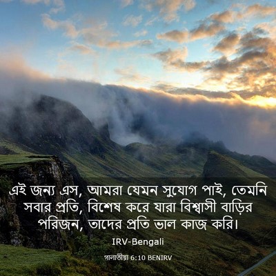 Picture 03 - গালাতীয়া 6:10 BENIRV - এই জন্য এস, আমরা - Bible Verse Picture