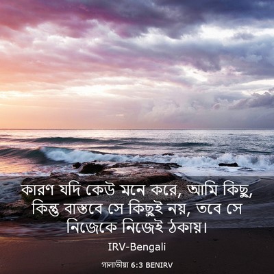 Picture 03 - গালাতীয়া 6:3 BENIRV - কারণ যদি কেউ মনে - Bible Verse Picture