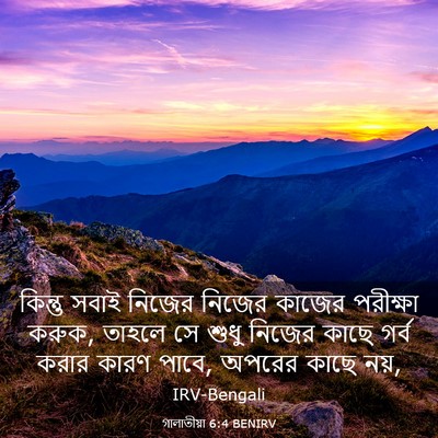 Picture 03 - গালাতীয়া 6:4 BENIRV - কিন্তু সবাই নিজের - Bible Verse Picture