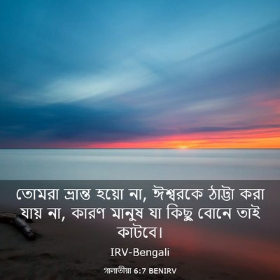 Picture 03 - গালাতীয়া 6:7 BENIRV - তোমরা ভ্রান্ত - Bible Verse Picture