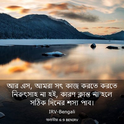 Picture 03 - গালাতীয়া 6:9 BENIRV - আর এস, আমরা সৎ কাজ - Bible Verse Picture