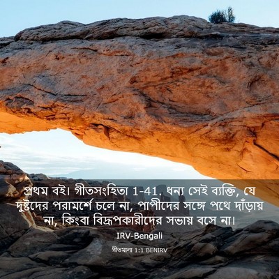 Picture 03 - গীতমালা 1:1 BENIRV - প্রথম বই। - Bible Verse Picture