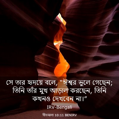 Picture 03 - গীতমালা 10:11 BENIRV - সে তার হৃদয়ে বলে, - Bible Verse Picture