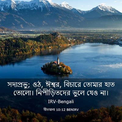 Picture 03 - গীতমালা 10:12 BENIRV - সদাপ্রভুু; ওঠ, - Bible Verse Picture