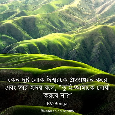 Picture 03 - গীতমালা 10:13 BENIRV - কেন দুষ্ট লোক - Bible Verse Picture