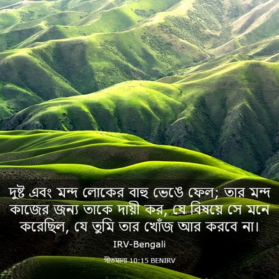 Picture 03 - গীতমালা 10:15 BENIRV - দুষ্ট এবং মন্দ - Bible Verse Picture