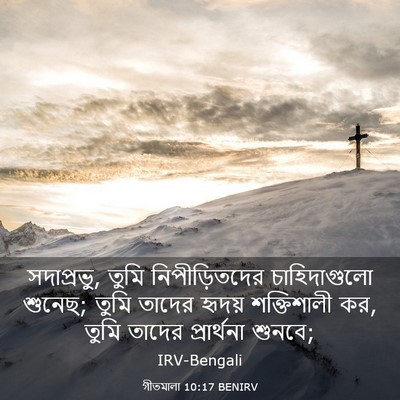 Picture 03 - গীতমালা 10:17 BENIRV - সদাপ্রভুু, তুমি - Bible Verse Picture