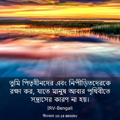 Picture 03 - গীতমালা 10:18 BENIRV - তুমি পিতৃহীনদের - Bible Verse Picture