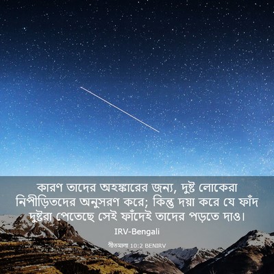 Picture 03 - গীতমালা 10:2 BENIRV - কারণ তাদের - Bible Verse Picture
