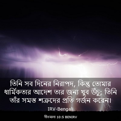 Picture 03 - গীতমালা 10:5 BENIRV - তিনি সব দিনের - Bible Verse Picture