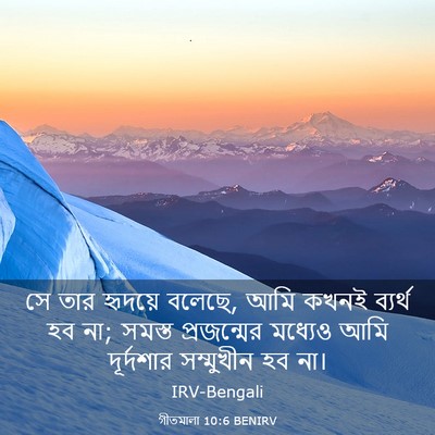 Picture 03 - গীতমালা 10:6 BENIRV - সে তার হৃদয়ে - Bible Verse Picture