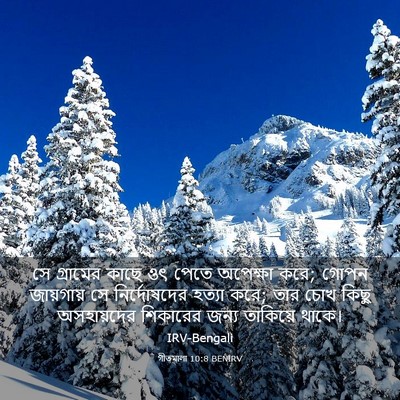 Picture 03 - গীতমালা 10:8 BENIRV - সে গ্রামের কাছে ওৎ - Bible Verse Picture