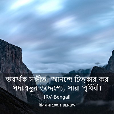 Picture 03 - গীতমালা 100:1 BENIRV - স্তবার্থক সঙ্গীত। - Bible Verse Picture