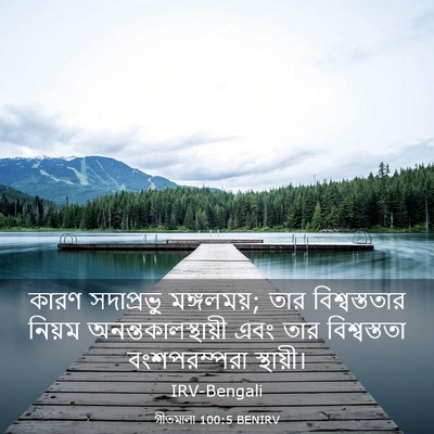 Picture 03 - গীতমালা 100:5 BENIRV - কারণ সদাপ্রভুু - Bible Verse Picture