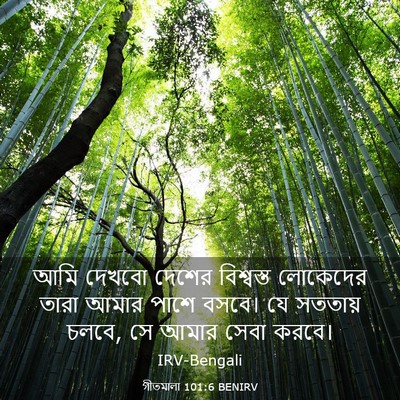 Picture 03 - গীতমালা 101:6 BENIRV - আমি দেখবো দেশের - Bible Verse Picture