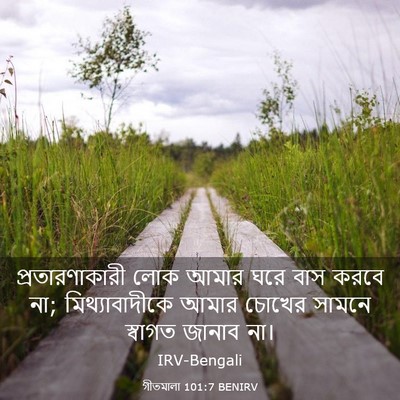 Picture 03 - গীতমালা 101:7 BENIRV - প্রতারণাকারী লোক - Bible Verse Picture