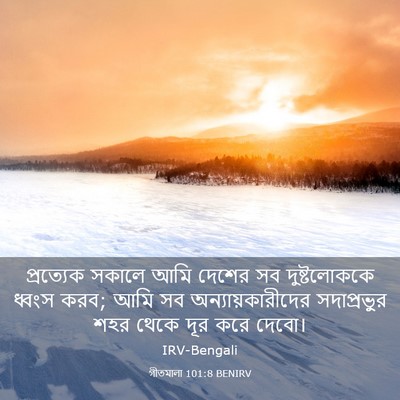 Picture 03 - গীতমালা 101:8 BENIRV - প্রত্যেক সকালে - Bible Verse Picture