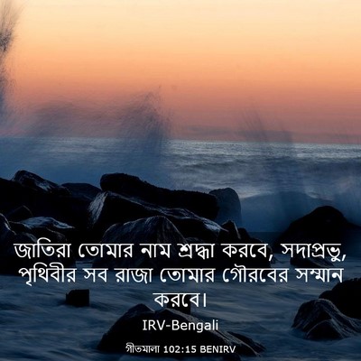 Picture 03 - গীতমালা 102:15 BENIRV - জাতিরা তোমার নাম - Bible Verse Picture