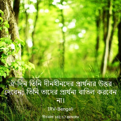 Picture 03 - গীতমালা 102:17 BENIRV - ঐ দিন তিনি - Bible Verse Picture