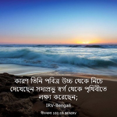 Picture 03 - গীতমালা 102:19 BENIRV - কারণ তিনি পবিত্র - Bible Verse Picture