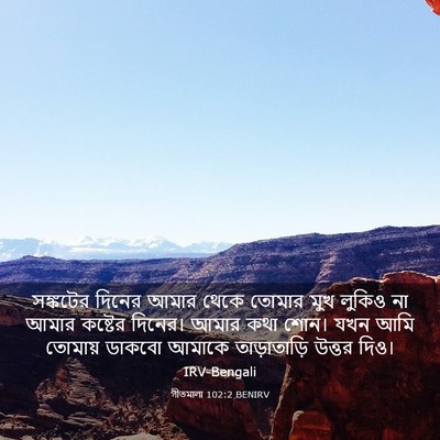 Picture 03 - গীতমালা 102:2 BENIRV - সঙ্কটের দিনের - Bible Verse Picture