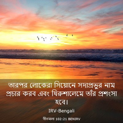 Picture 03 - গীতমালা 102:21 BENIRV - তারপর লোকেরা - Bible Verse Picture