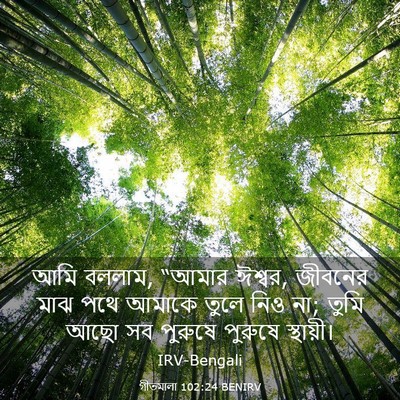 Picture 03 - গীতমালা 102:24 BENIRV - আমি বললাম, “আমার - Bible Verse Picture
