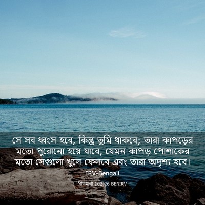 Picture 03 - গীতমালা 102:26 BENIRV - সে সব ধ্বংস হবে, - Bible Verse Picture