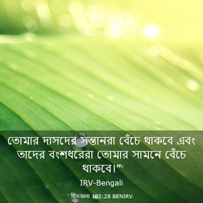 Picture 03 - গীতমালা 102:28 BENIRV - তোমার দাসদের - Bible Verse Picture
