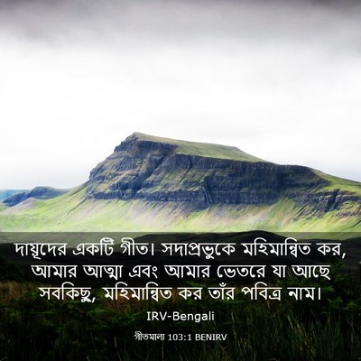 Picture 03 - গীতমালা 103:1 BENIRV - দায়ূদের একটি - Bible Verse Picture
