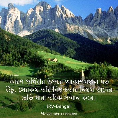 Picture 03 - গীতমালা 103:11 BENIRV - কারণ পৃথিবীর উপরে - Bible Verse Picture