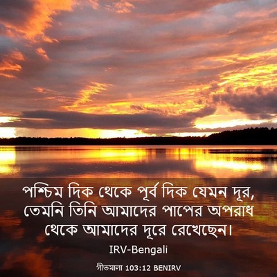 Picture 03 - গীতমালা 103:12 BENIRV - পশ্চিম দিক থেকে - Bible Verse Picture