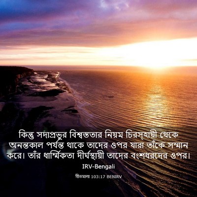 Picture 03 - গীতমালা 103:17 BENIRV - কিন্তু সদাপ্রভুুর - Bible Verse Picture