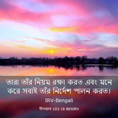 Picture 03 - গীতমালা 103:18 BENIRV - তারা তাঁর নিয়ম - Bible Verse Picture