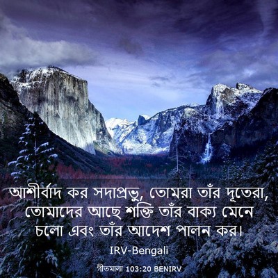 Picture 03 - গীতমালা 103:20 BENIRV - আশীর্বাদ কর - Bible Verse Picture