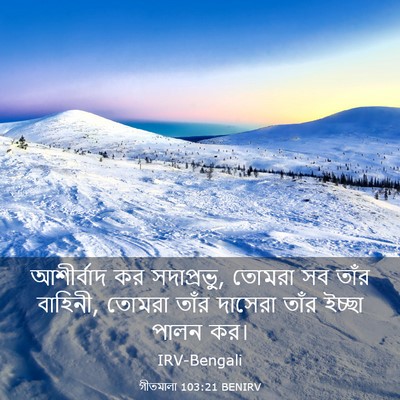 Picture 03 - গীতমালা 103:21 BENIRV - আশীর্বাদ কর - Bible Verse Picture